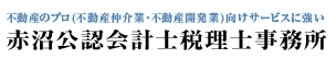 不動産のプロ向けサービス、神奈川県横浜市の不動産のプロ向け不動産業専門税理士なら赤沼公認会計士税理士事務所におまかせ