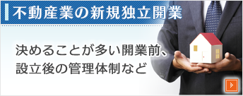 不動産業の新規独立開業