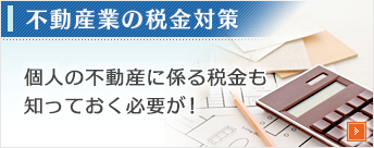 不動産業の税金対策