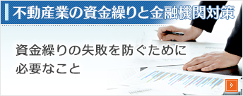 不動産業の資金繰りと金融機関対策