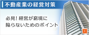 不動産業の経営対策