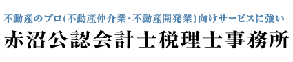 赤沼公認会計士税理士事務所｜神奈川県横浜市のQ-TAX・決算申告をサポート